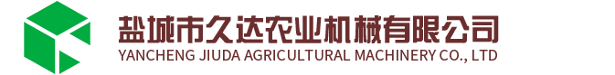 江蘇省鹽城市久達農(nóng)業(yè)機械有限公司